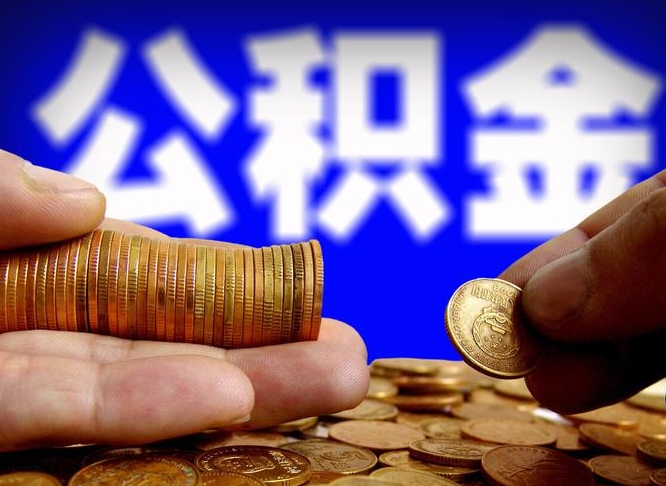 公积金是一定要交的吗-连云港公积金代办平台